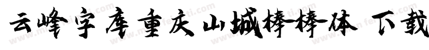 云峰字库重庆山城棒棒体 下载字体转换